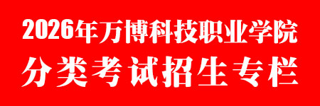 2026年万博科技职业学院 分类考试招生专栏
