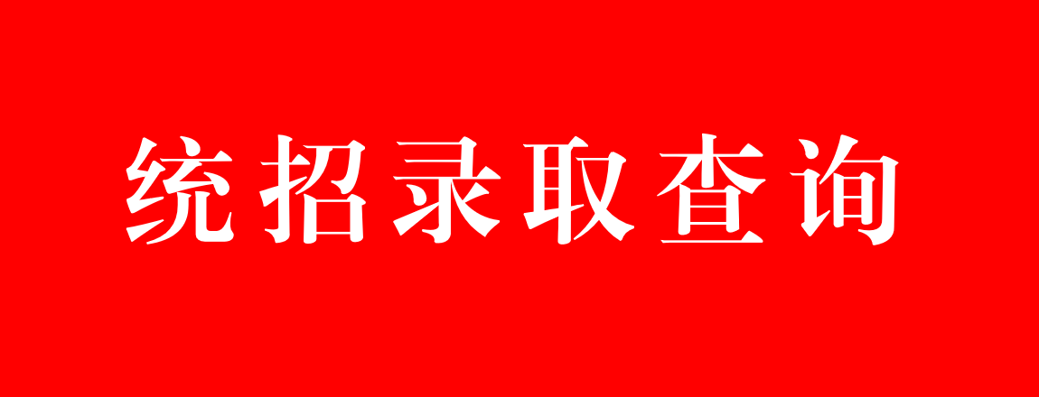 2026年安徽高考录取结果查询