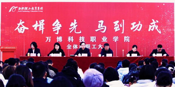 万博科技职业学院召开2026年春季学期全体教职工大会
