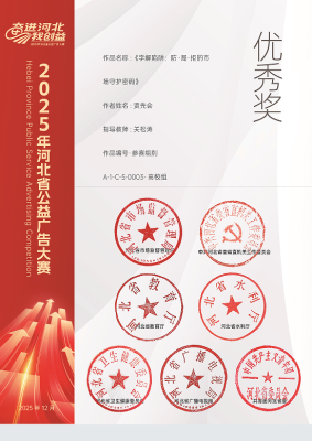 我校师生在2025年河北省公益广告大赛中获得多项优秀奖